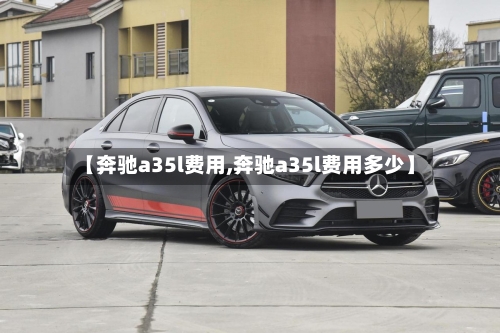 【奔驰a35l费用,奔驰a35l费用多少】
