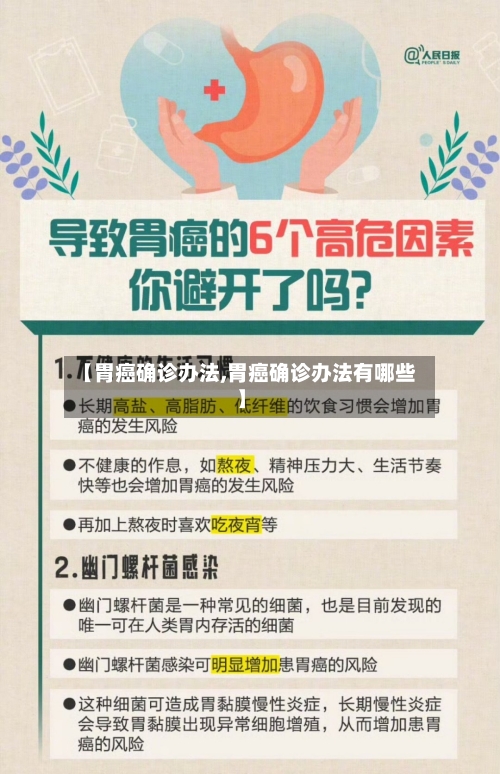 【胃癌确诊办法,胃癌确诊办法有哪些】-第2张图片
