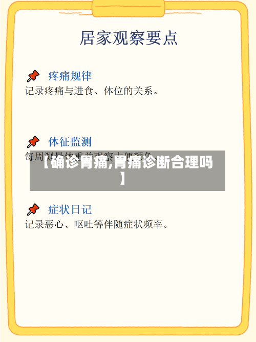 【确诊胃痛,胃痛诊断合理吗】-第2张图片
