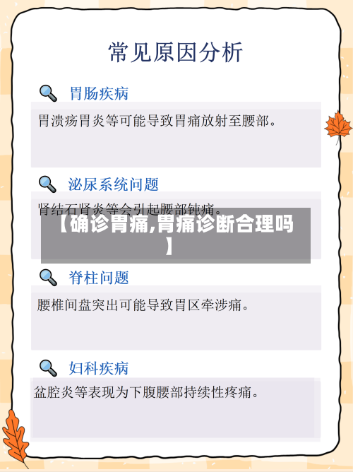 【确诊胃痛,胃痛诊断合理吗】