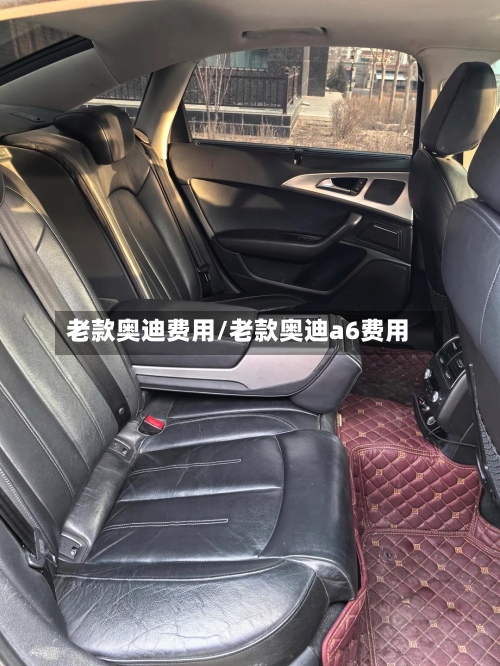 老款奥迪费用/老款奥迪a6费用-第1张图片