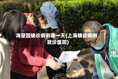 海望园确诊病例哪一天(上海确诊病例就诊医院)