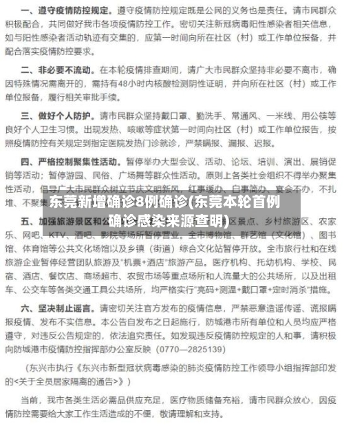东莞新增确诊8例确诊(东莞本轮首例确诊感染来源查明)-第3张图片