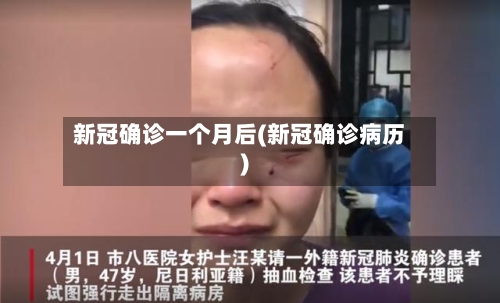 新冠确诊一个月后(新冠确诊病历)-第2张图片