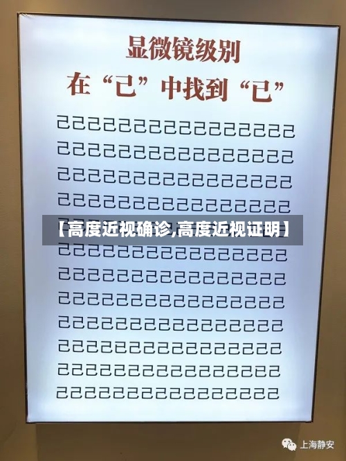 【高度近视确诊,高度近视证明】