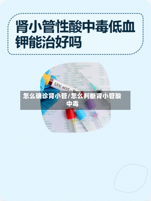 怎么确诊肾小管/怎么判断肾小管酸中毒