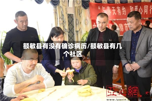 额敏县有没有确诊病历/额敏县有几个社区-第2张图片