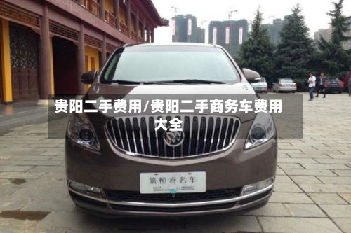 贵阳二手费用/贵阳二手商务车费用大全
