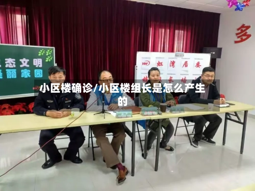 小区楼确诊/小区楼组长是怎么产生的-第3张图片