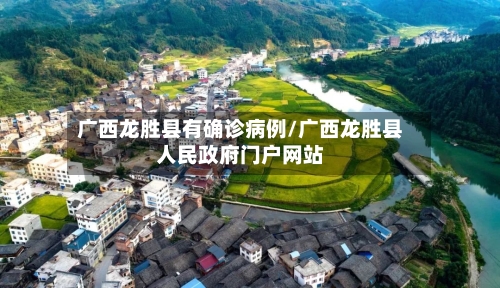 广西龙胜县有确诊病例/广西龙胜县人民政府门户网站