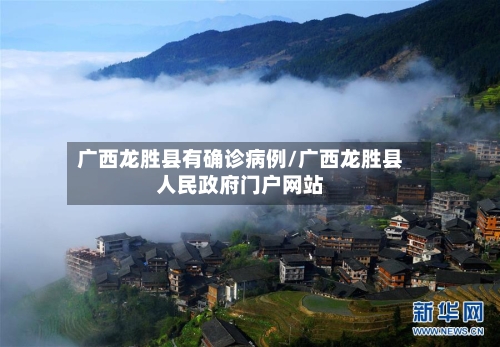 广西龙胜县有确诊病例/广西龙胜县人民政府门户网站-第2张图片