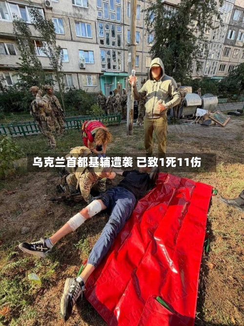 乌克兰首都基辅遭袭 已致1死11伤