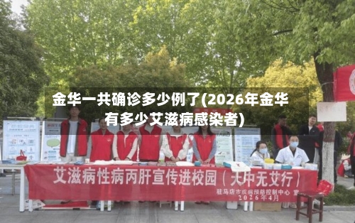 金华一共确诊多少例了(2026年金华有多少艾滋病感染者)