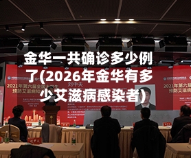 金华一共确诊多少例了(2026年金华有多少艾滋病感染者)-第3张图片