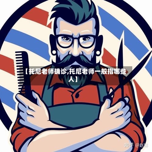 【托尼老师确诊,托尼老师一般指哪些人】-第3张图片