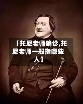 【托尼老师确诊,托尼老师一般指哪些人】-第2张图片