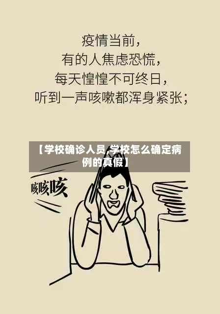 【学校确诊人员,学校怎么确定病例的真假】