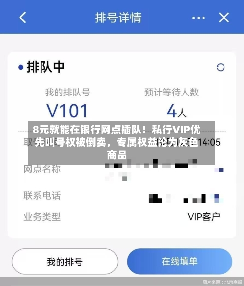 8元就能在银行网点插队！私行VIP优先叫号权被倒卖	，专属权益沦为灰色商品-第3张图片