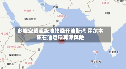 多艘空载超级油轮避开波斯湾 霍尔木兹石油运输再添风险