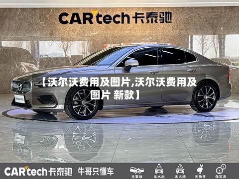 【沃尔沃费用及图片,沃尔沃费用及图片 新款】-第3张图片