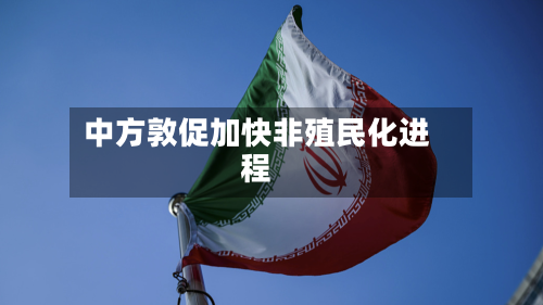 中方敦促加快非殖民化进程