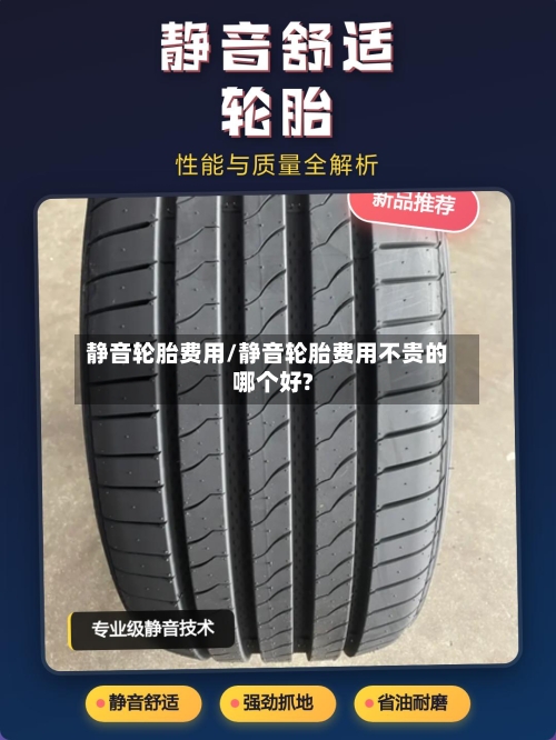 静音轮胎费用/静音轮胎费用不贵的哪个好?