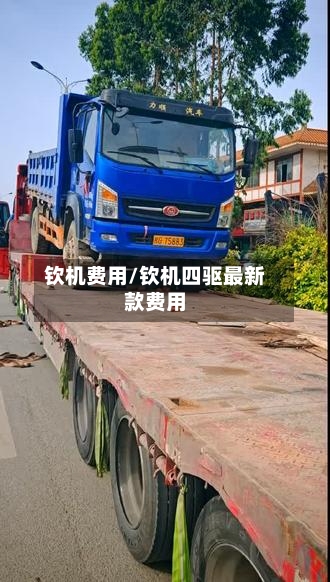 钦机费用/钦机四驱最新款费用