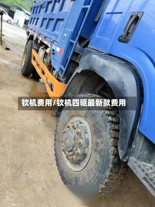 钦机费用/钦机四驱最新款费用-第2张图片