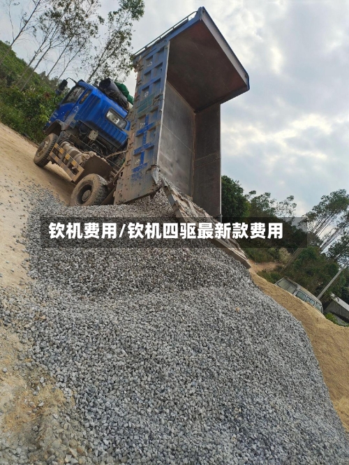 钦机费用/钦机四驱最新款费用-第3张图片