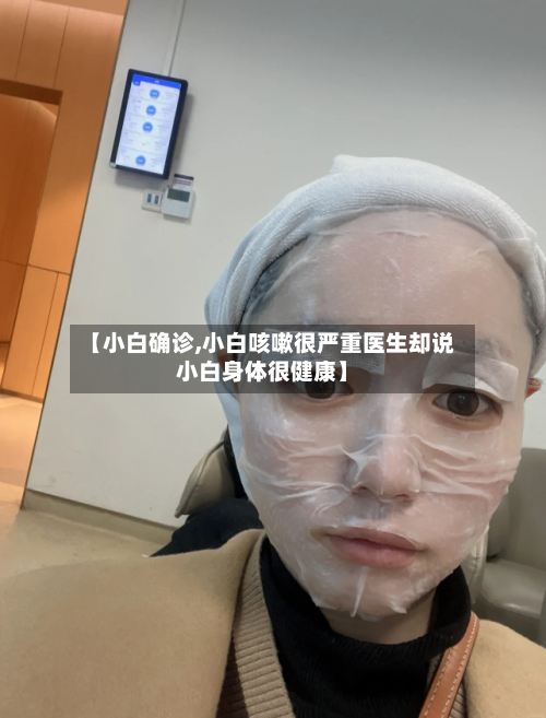 【小白确诊,小白咳嗽很严重医生却说小白身体很健康】-第2张图片