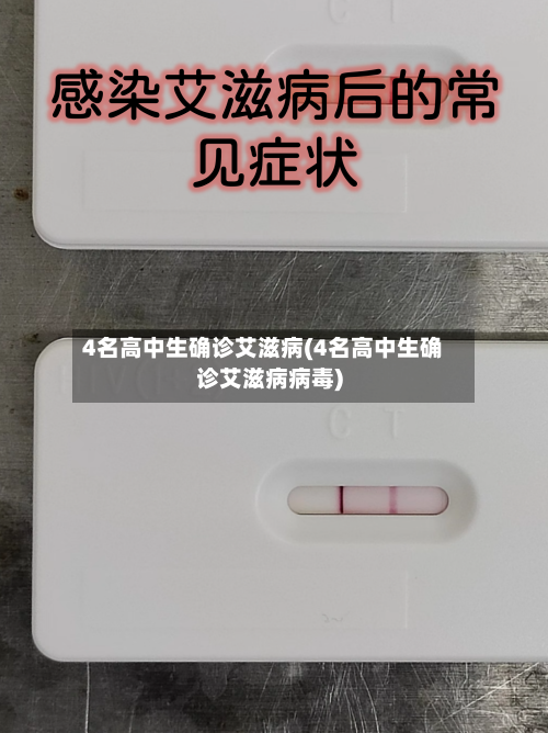 4名高中生确诊艾滋病(4名高中生确诊艾滋病病毒)-第2张图片