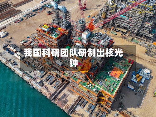 我国科研团队研制出核光钟
