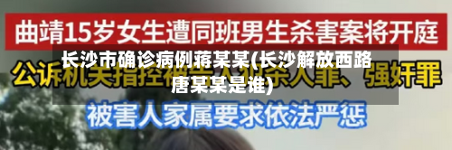 长沙市确诊病例蒋某某(长沙解放西路唐某某是谁)-第2张图片