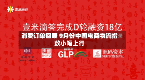 消费订单回暖 9月份中国电商物流指数小幅上行
