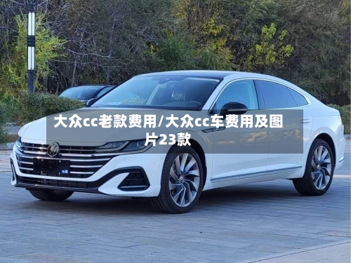 大众cc老款费用/大众cc车费用及图片23款