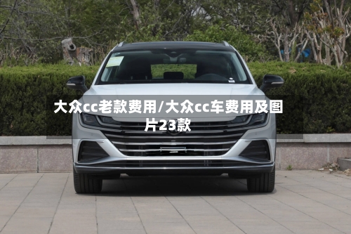 大众cc老款费用/大众cc车费用及图片23款-第3张图片