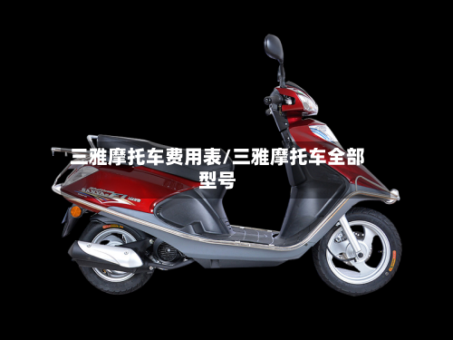 三雅摩托车费用表/三雅摩托车全部型号-第2张图片