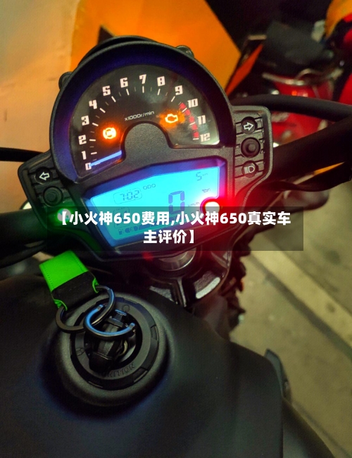 【小火神650费用,小火神650真实车主评价】-第2张图片