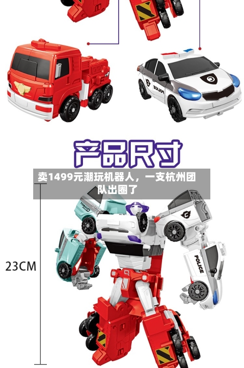 卖1499元潮玩机器人	，一支杭州团队出圈了-第2张图片