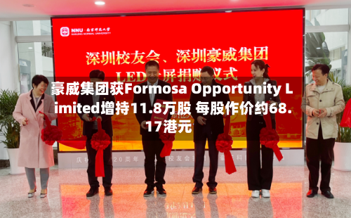 豪威集团获Formosa Opportunity Limited增持11.8万股 每股作价约68.17港元-第2张图片