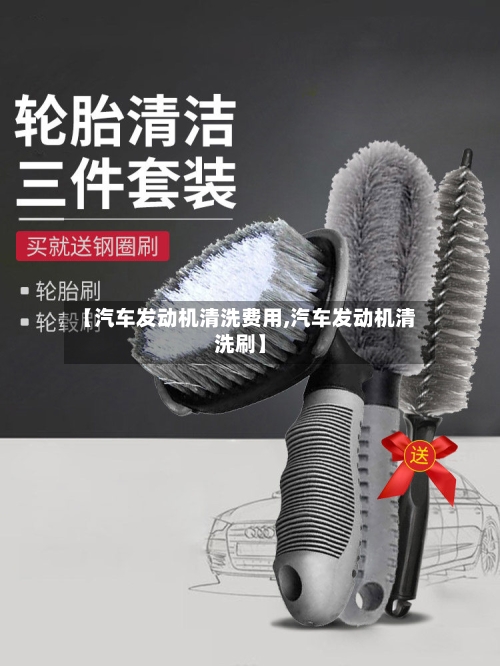 【汽车发动机清洗费用,汽车发动机清洗刷】-第2张图片