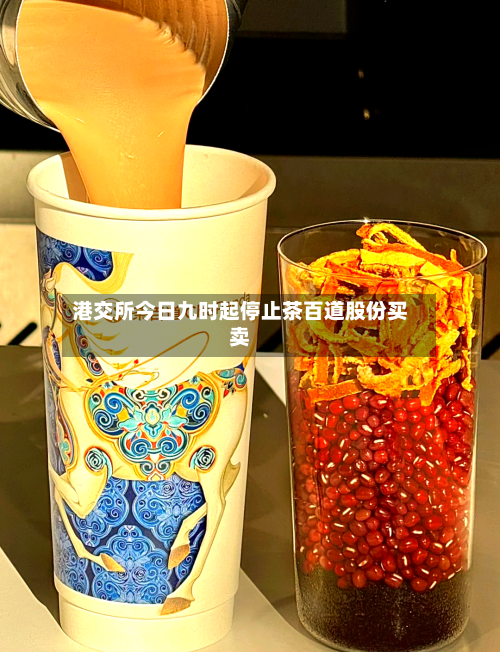 港交所今日九时起停止茶百道股份买卖