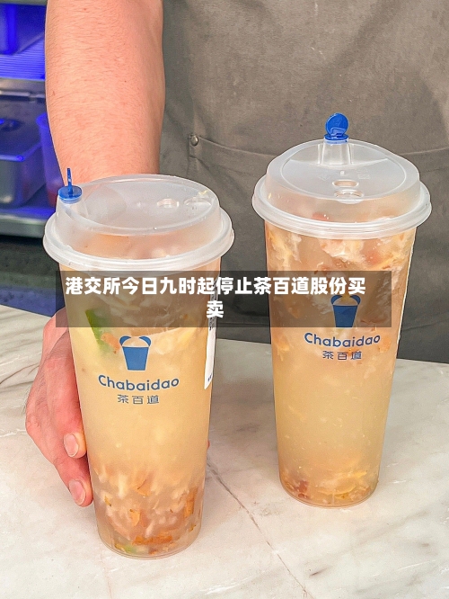 港交所今日九时起停止茶百道股份买卖-第2张图片