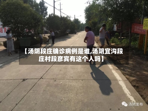 【汤阴段庄确诊病例是谁,汤阴宜沟段庄村段彦宾有这个人吗】