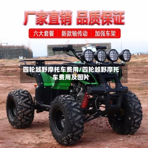 四轮越野摩托车费用/四轮越野摩托车费用及图片