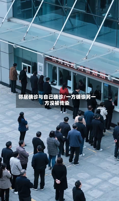 邻居确诊与自己确诊/一方确诊另一方没被传染