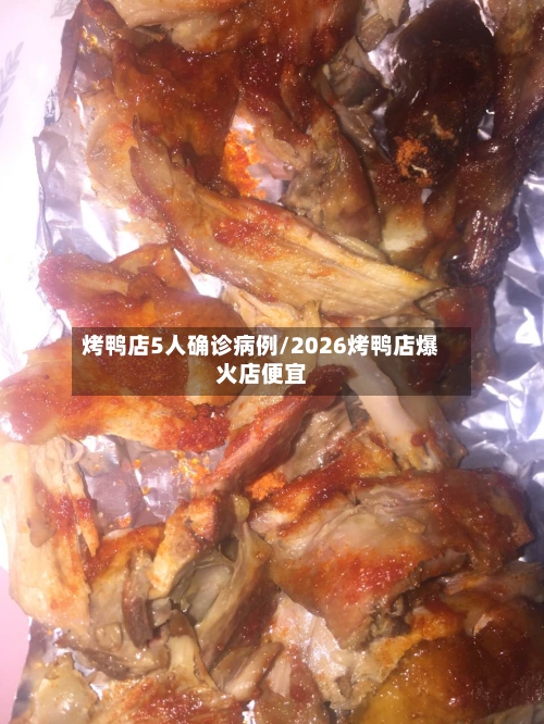 烤鸭店5人确诊病例/2026烤鸭店爆火店便宜-第3张图片