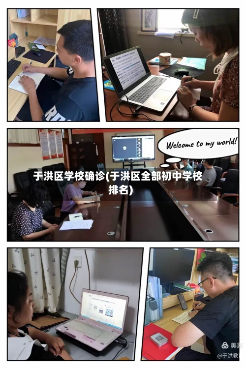 于洪区学校确诊(于洪区全部初中学校排名)-第3张图片