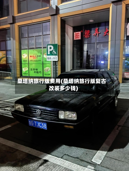 桑塔纳旅行版费用(桑塔纳旅行版复古改装多少钱)-第2张图片