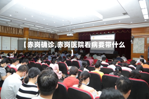 【赤岗确诊,赤岗医院看病要带什么】
